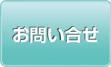 お問い合せ