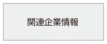 関連企業情報