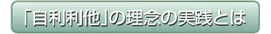 自利利他の理念実践とは