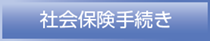 社会保険手続き