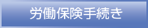 労働保険の手続き