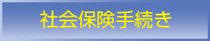 社会保険手続き