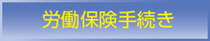 労働保険の手続き