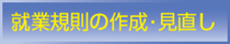 就業規則の作成・見直し