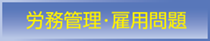 労務管理・雇用問題