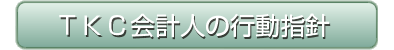 TKC会計人の行動指針